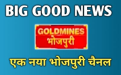 goldmines bhojpuri channel