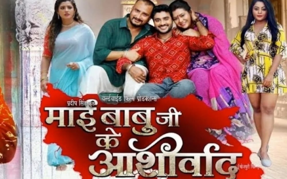 MAI BABUJI KE AASHIRWAD | Bhojpuri Full Movie