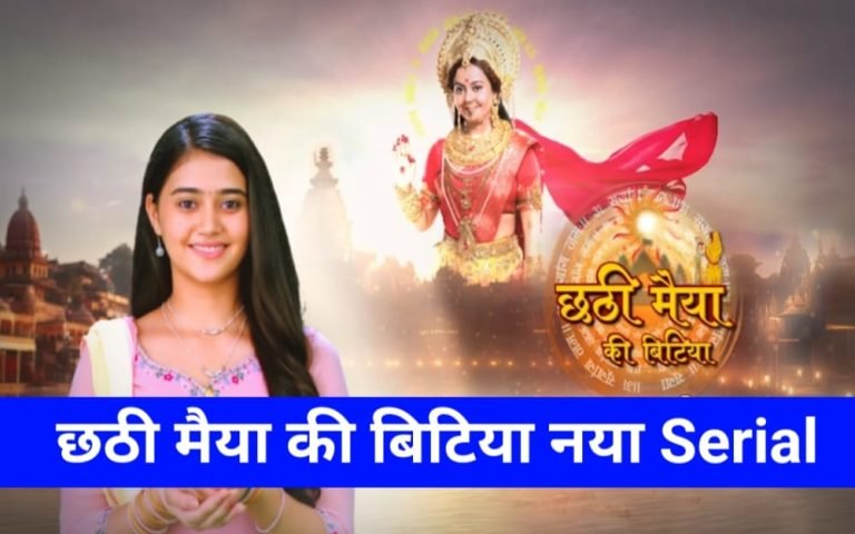 Chhathi Maiya Ki Bitiya