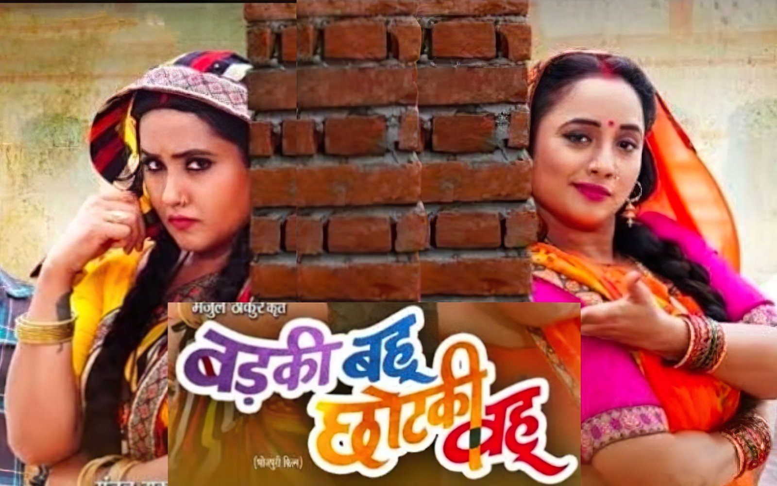 Badki Bahu Chutki Bahu bhojpuri movie (1)