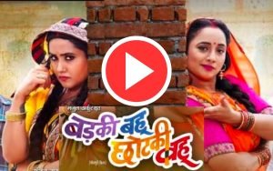 badki bahu chutki bahu