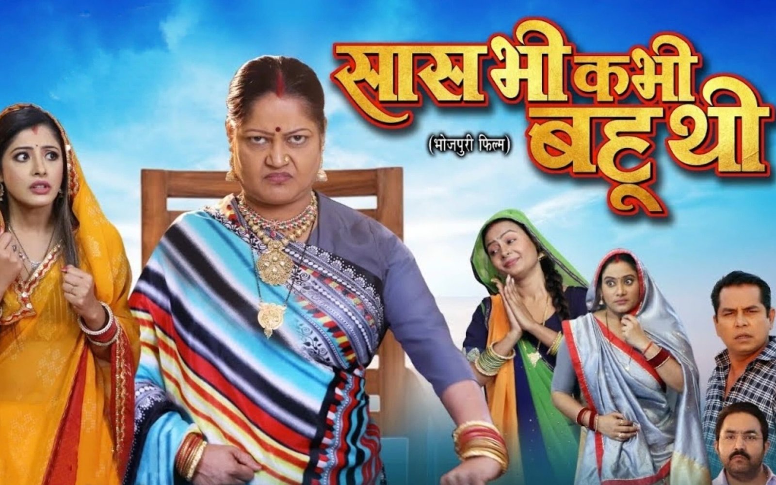 saas bhi kabhi bahu thi bhojpuri movie