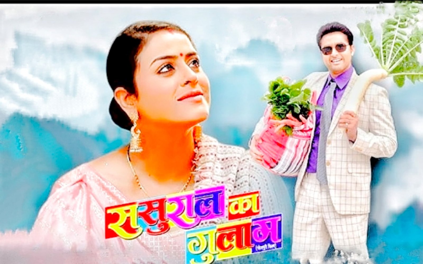 sasural ka ghulam bhojpuri movie