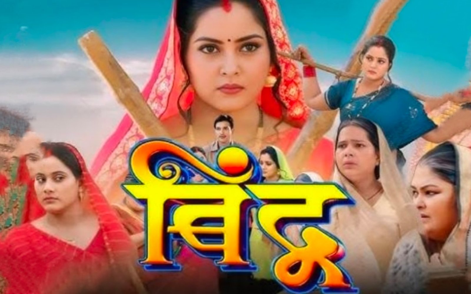 Bindu New Bhojpuri Movie 2025