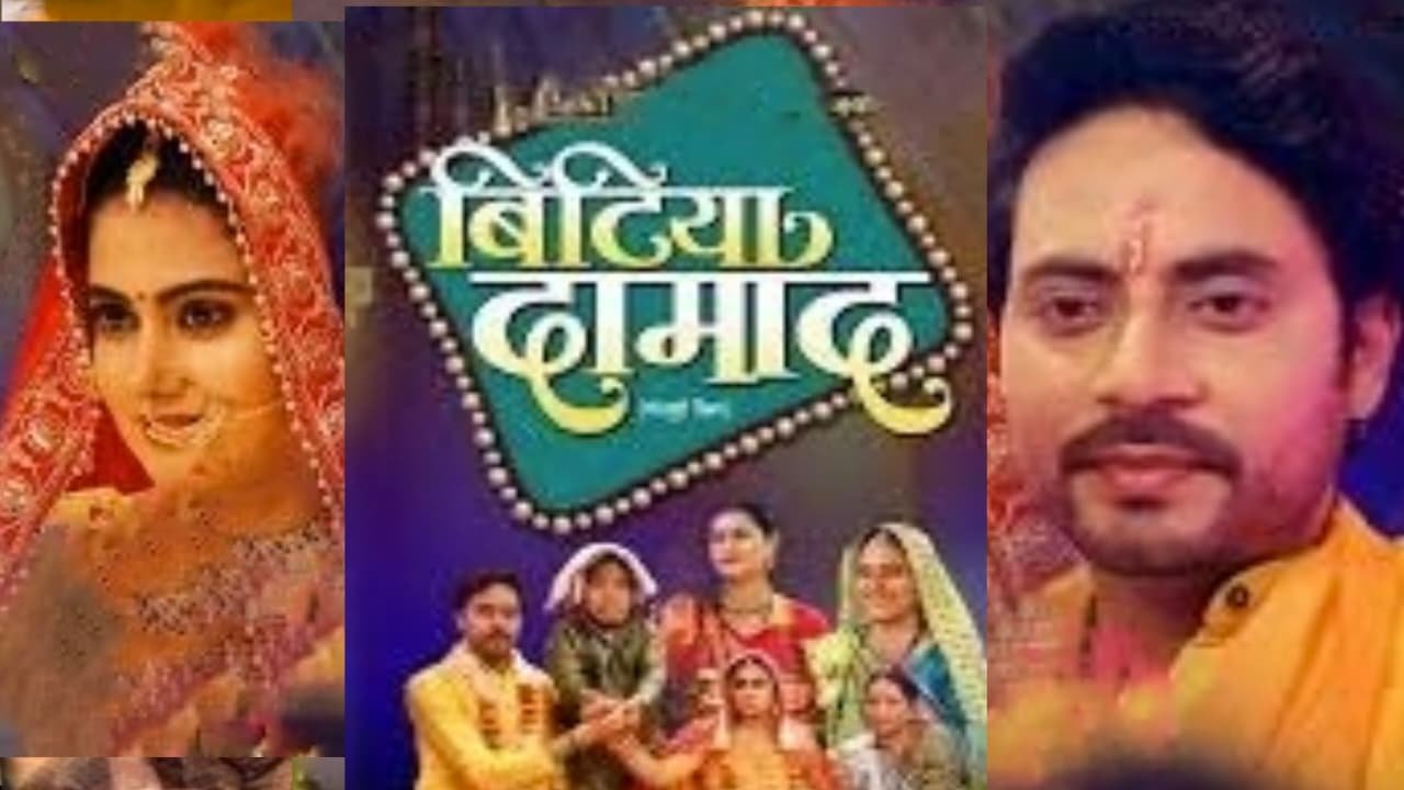 Bitiya Damad Bhojpuri Movie 2025