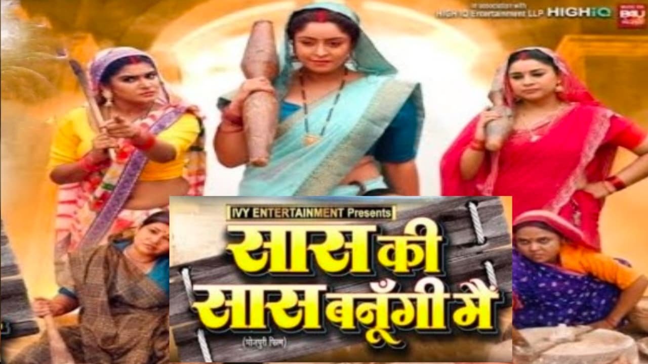 Saas Ki Saas Banungi Mai Bhojpuri Movie 2025